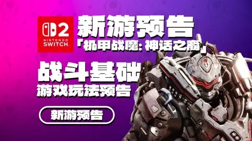 《机甲战魔》新角色诺因曝光：神话之裔神秘降临