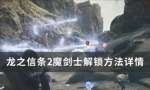 《龙之信条2》魔剑士幻术师大师技能速成攻略！