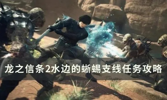 《龙之信条2》全攻略视频合集：解锁隐藏支线任务！