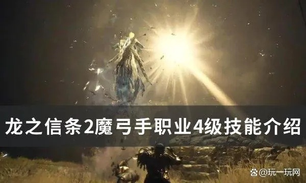 《龙之信条2》解锁龙选者大师技能攻略：魔弓手必备技巧