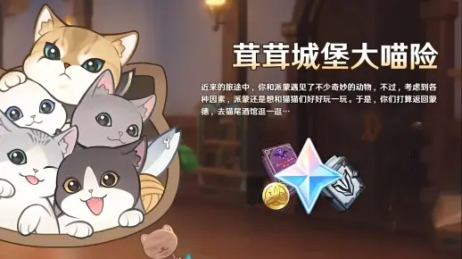 《原神》茸茸城堡大喵险攻略：解锁神秘冒险！