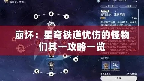 《崩坏星穹铁道》怪物攻略：轻松通关忧伤怪物秘籍