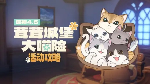 《原神》茸茸城堡大喵险通关攻略，轻松过第一关！