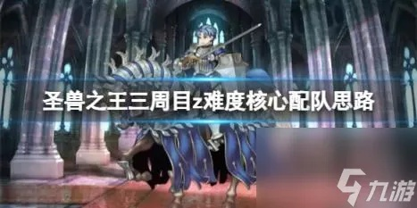 《圣兽之王》Z难度阵容攻略：中期阵容搭配揭秘