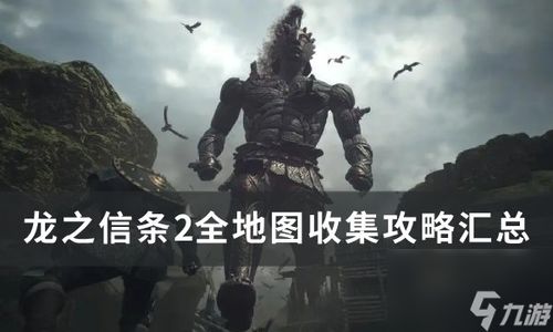 《龙之信条2》全敌人分布攻略速查表