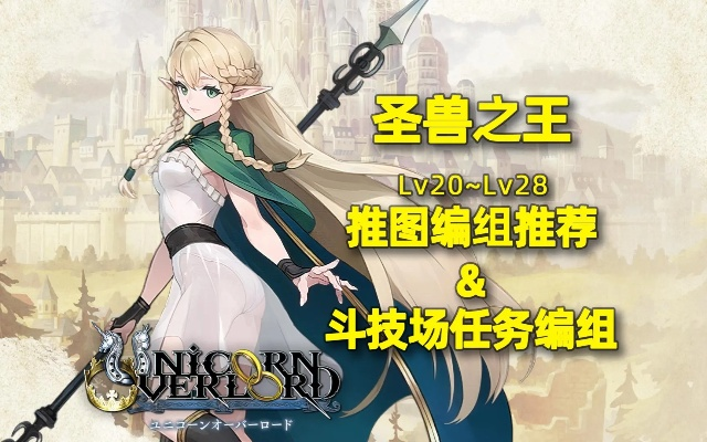 《圣兽之王》通关攻略：一周目推图队伍搭配秘籍