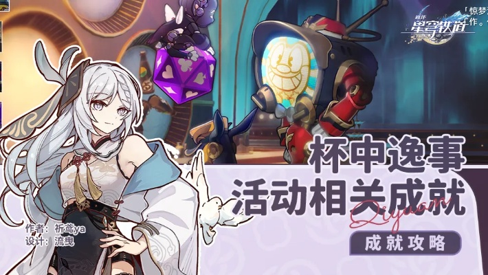 《崩坏星穹铁道》2.1杯中逸事成就速刷攻略！🎮🌟