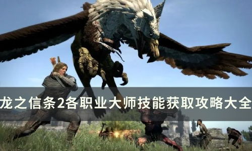 《龙之信条2》大师技能速成攻略：轻松解锁全职业秘籍