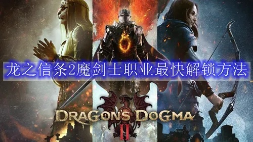 《龙之信条2》速解秘籍：轻松解锁魔剑士大师技能