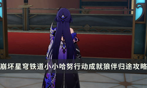 《崩坏星穹铁道》外包工任务攻略：高效完成指南