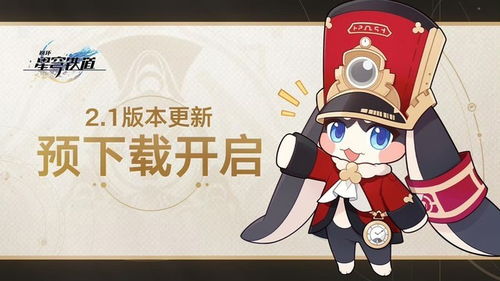 《崩坏星穹铁道》2.1任务攻略：高效通关秘籍曝光！