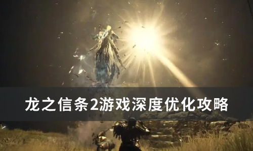 《龙之信条2》龙选者技能攻略：实战技巧深度解析