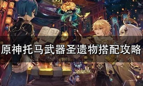 《原神》万叶武器搭配攻略：遗物选择全解析