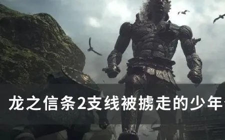 《龙之信条2》被掳少年攻略：解锁逃脱秘籍