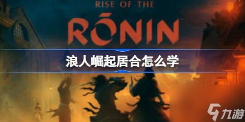 《浪人崛起》被逐剑士支线攻略：高效完成技巧揭秘