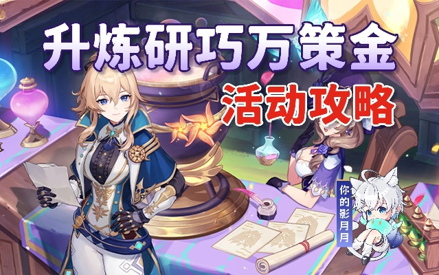 《原神》升炼研巧万策金：第三阶段逃课攻略，速炼金药秘籍