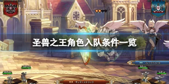 《圣兽之王》隐藏英雄招募攻略，轻松组建最强战队