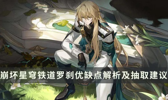 《崩坏星穹铁道》2.1罗刹角色抽取攻略：抽不抽？揭秘！