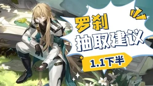 《崩坏星穹铁道》2.1罗刹角色抽取攻略：抽不抽？揭秘！