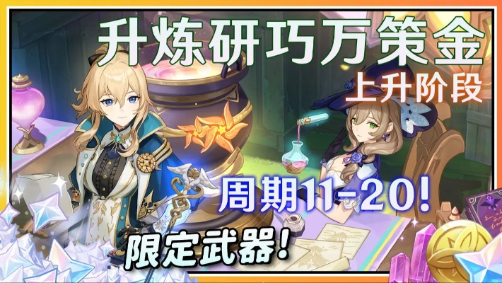《原神》升炼攻略：研巧万策，金热销阶段必看秘籍