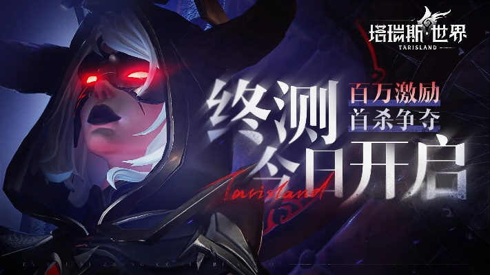 《塔瑞斯世界》前夕终测倒计时！抢测资格速来获取