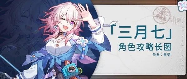 《崩坏星穹铁道》2.0三月七攻略：最强出装与队伍搭配秘籍