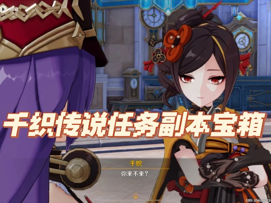《原神》千织传说任务宝箱位置全揭秘!高效攻略必看 《原神》千织传说任务宝箱位置全揭秘!高效攻略必看