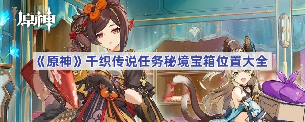 《原神千织传说任务宝箱全收集！丝切铗之章第一幕攻略秘籍》