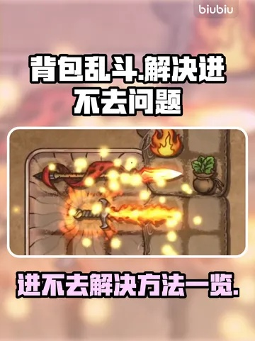 《背包乱斗新手攻略：快速上手技巧揭秘》