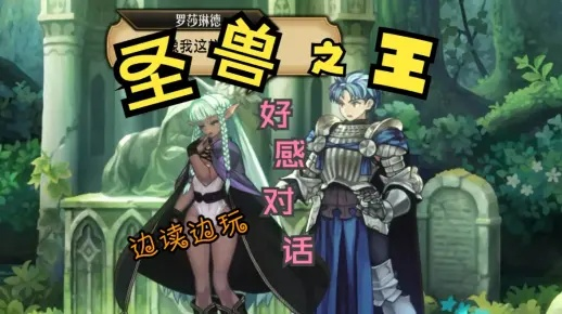 《圣兽之王》全角色誓约对话揭秘!独家放送! 《圣兽之王》全角色誓约对话揭秘!独家放送!