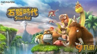 《石器时代：宠物世界》全球预约开启！首部预告片曝光！