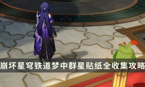 《崩坏星穹铁道》匹诺康尼美食庆典第四日攻略秘籍！