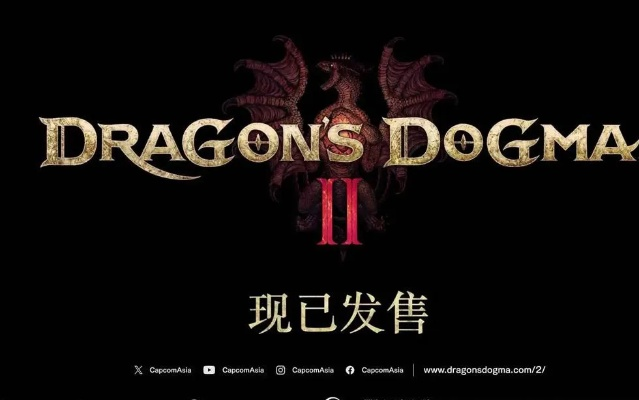 《龙之信条2》发售日揭晓！官方公布最新发售时间