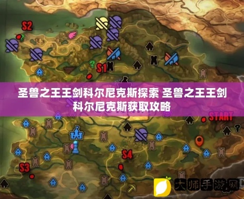 《圣兽之王》王剑科尔尼克斯攻略：快速获取技巧揭秘