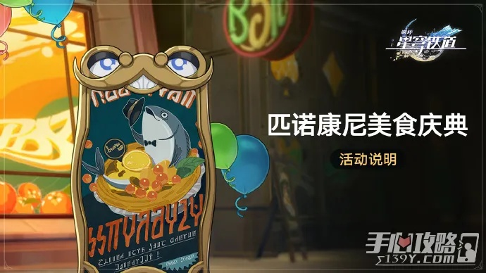 《崩坏星穹铁道》美食庆典：独家匹诺康尼盛宴来袭
