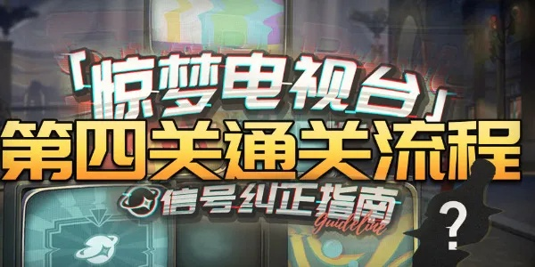 《崩坏星穹铁道》惊梦电视台四关通关攻略揭秘！