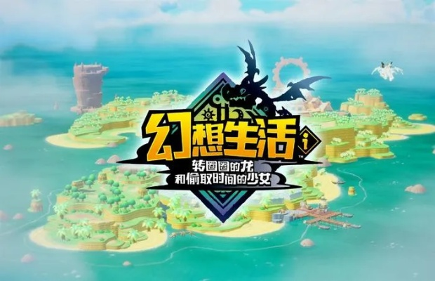 《幻想生活i》新体验：解锁肉鸽开放世界冒险之旅