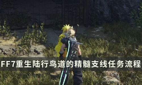 《最终幻想7重生》陆行鸟站牌快速传送点解锁攻略
