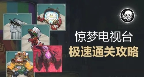 《崩坏星穹铁道》惊梦电视台攻略：玩法揭秘，轻松上手！