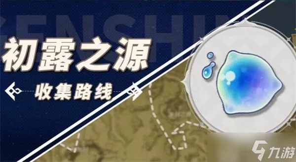 《原神》初露之源攻略：高效采集路线分享