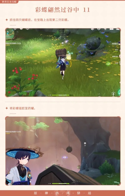 《原神》谷中彩蝶舞：探索神秘任务攻略秘籍
