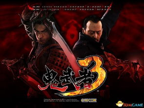 《鬼武者：剑之路》全内容保留！导演承诺公平对待，独家揭秘！