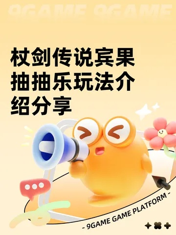 《杖剑传说宾果抽抽乐三期攻略：独家技巧助你轻松赢大奖》