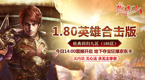 《热血传奇》周年庆新百区，招募推广员，最高20%奖励等你来！