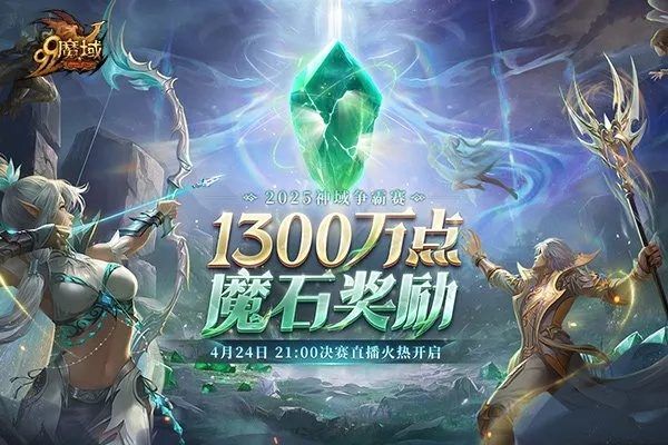 魔域家族荣耀战四强诞生！6.20直播助威赢8888魔石