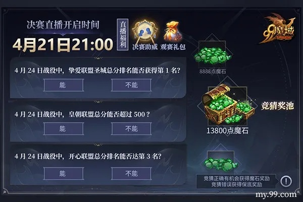 魔域家族荣耀战四强诞生！6.20直播助威赢8888魔石