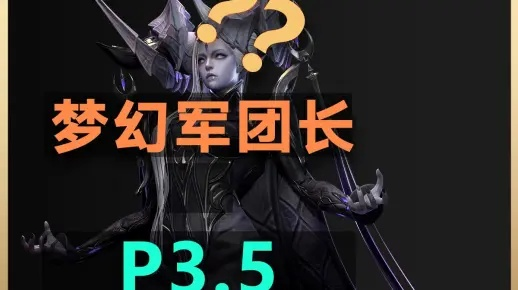 《命运方舟》梦幻军团长P4阶段攻略：实战技巧揭秘