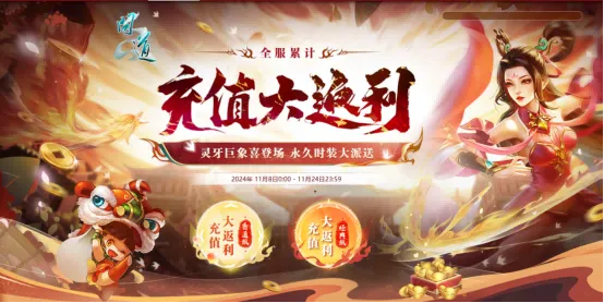 《问道》充值狂欢！神宠大奖等你拿，全服大返利来袭！