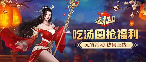 《远征OL》美食节新区「玉脍」狂欢，最高50元红包雨来袭！