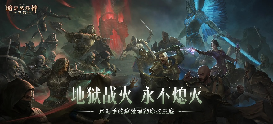 《暗黑破坏神:不朽》4.0“创世之子”版本全新上线!🔥 《暗黑破坏神:不朽》4.0“创世之子”版本全新上线!🔥